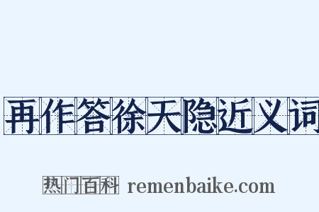 再作答徐天隐近义词是什么意思的图片